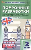 Поурочные разработки по английскому языку. 2 класс. К УМК Н.И. Быковой, Дж. Дули и др. ("Spotlight"). Пособие для учителя. ФГОС Новый - 0