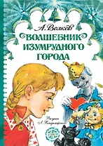 Волшебник Изумрудного города