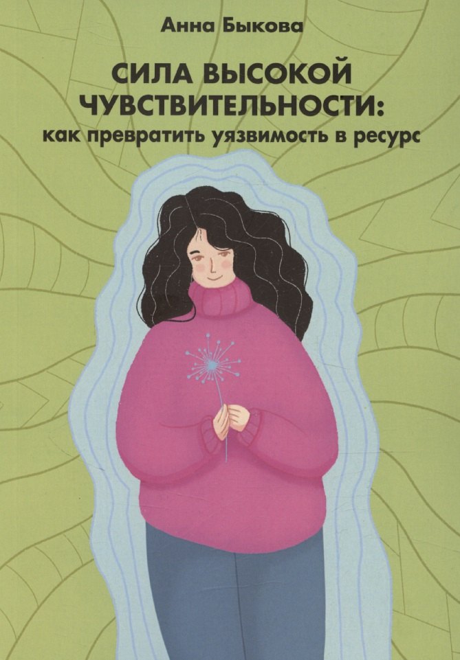 

Сила высокой чувствительности: как превратить уязвимость в ресурс