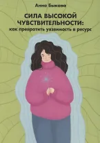 Сила высокой чувствительности: как превратить уязвимость в ресурс