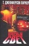 Красный свет