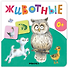 Животные. Первая книга малыша - 2