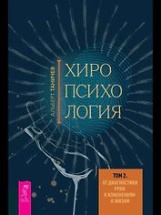 Хиропсихология. Том 2. От диагностики руки к изменениям в жизни
