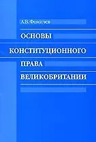 Основы конституционного права Великобритании: Учебное пособие