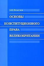 Основы конституционного права Великобритании: Учебное пособие