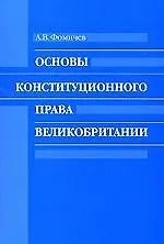 Основы конституционного права Великобритании: Учебное пособие