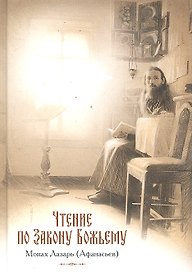 Чтение по Закону Божьему