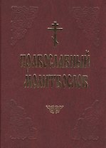 Православный молитвослов (красн.) (60х90/32)