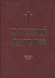 Православный молитвослов (красн.) (60х90/32)