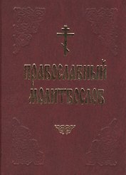 Православный молитвослов (красн.) (60х90/32)