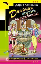 Двойная жизнь волшебницы: роман