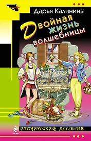 Двойная жизнь волшебницы: роман