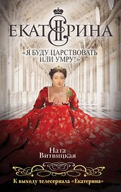 Екатерина II: «Я буду царствовать или умру!»