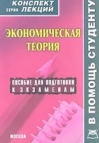 Экономическая теория: Конспект лекций / Пособие для подготовки к экзаменам. (мягк) (В помощь студенту). Лизогуб А.Н., Симоненко В.И. (Книготорг-Н)