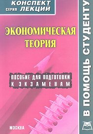 Экономическая теория: Конспект лекций / Пособие для подготовки к экзаменам. (мягк) (В помощь студенту). Лизогуб А.Н., Симоненко В.И. (Книготорг-Н)