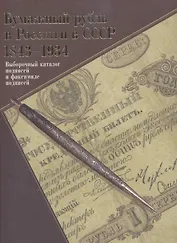 ИКП.Бумажный рубль в России и в СССР.1843-1934