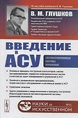 Введение в АСУ - 0