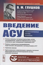Введение в АСУ