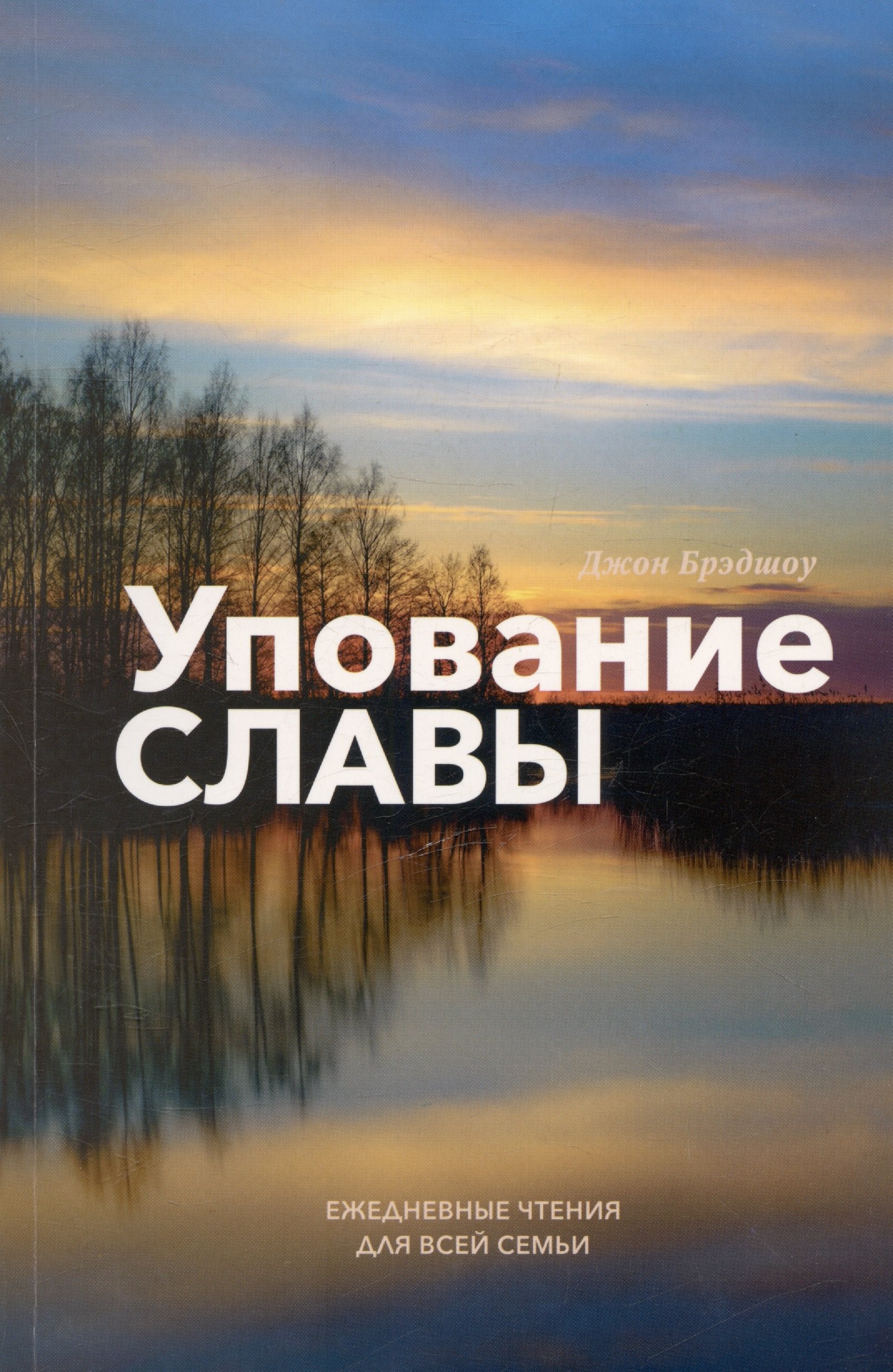 

Упование славы. Ежедневные чтения для всей семьи