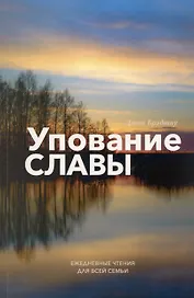Упование славы. Ежедневные чтения для всей семьи