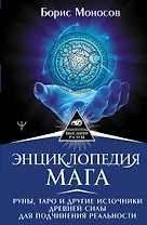 Энциклопедия мага. Руны, Таро и другие источники древней силы для подчинения реальности