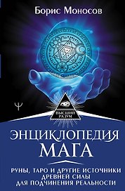 Энциклопедия мага. Руны, Таро и другие источники древней силы для подчинения реальности