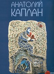 Анатолий Каплан 1902-1980 / Альманах. Вып. 157