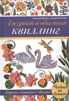 Ажурный и объемный квиллинг