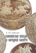Куликовская победа в народной памяти. Литературные памятники Куликовского цикла и фольклорная традиция.