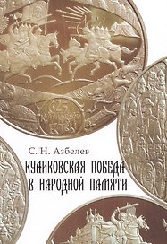 Куликовская победа в народной памяти. Литературные памятники Куликовского цикла и фольклорная традиция.