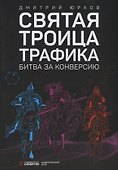 Святая троица трафика: битва за конверсию - 0