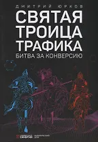 Святая троица трафика: битва за конверсию