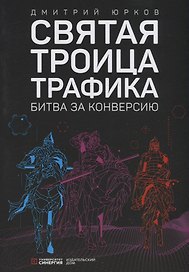 Святая троица трафика: битва за конверсию