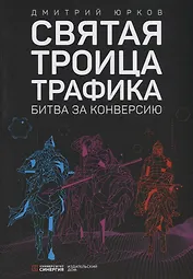 Святая троица трафика: битва за конверсию