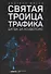 Святая троица трафика: битва за конверсию - 0