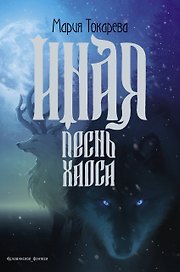 Иная. Песнь Хаоса