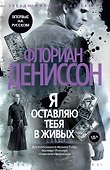 Я оставляю тебя в живых - 0
