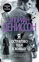 Я оставляю тебя в живых