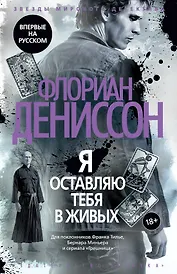 Я оставляю тебя в живых