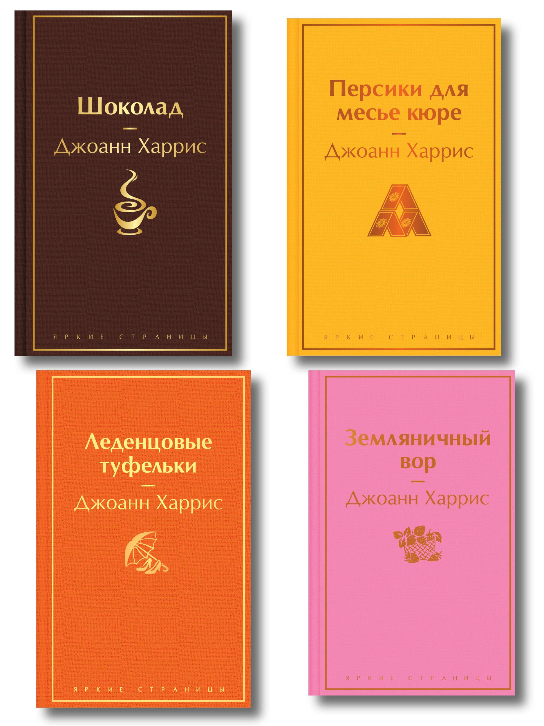 

Шоколадная тетралогия Харрис (комплект из 4-х книг: "Шоколад", "Леденцовые туфельки", "Персики для месье кюре" и "Земляничный вор")