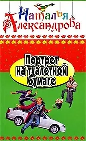 Портрет на туалетной бумаге: роман / (Иронический детектив) (417). Александрова Н. (Олма)
