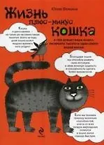 Жизнь плюс-минус кошка