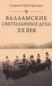 Валаамские светильники духа. ХХ век - 0