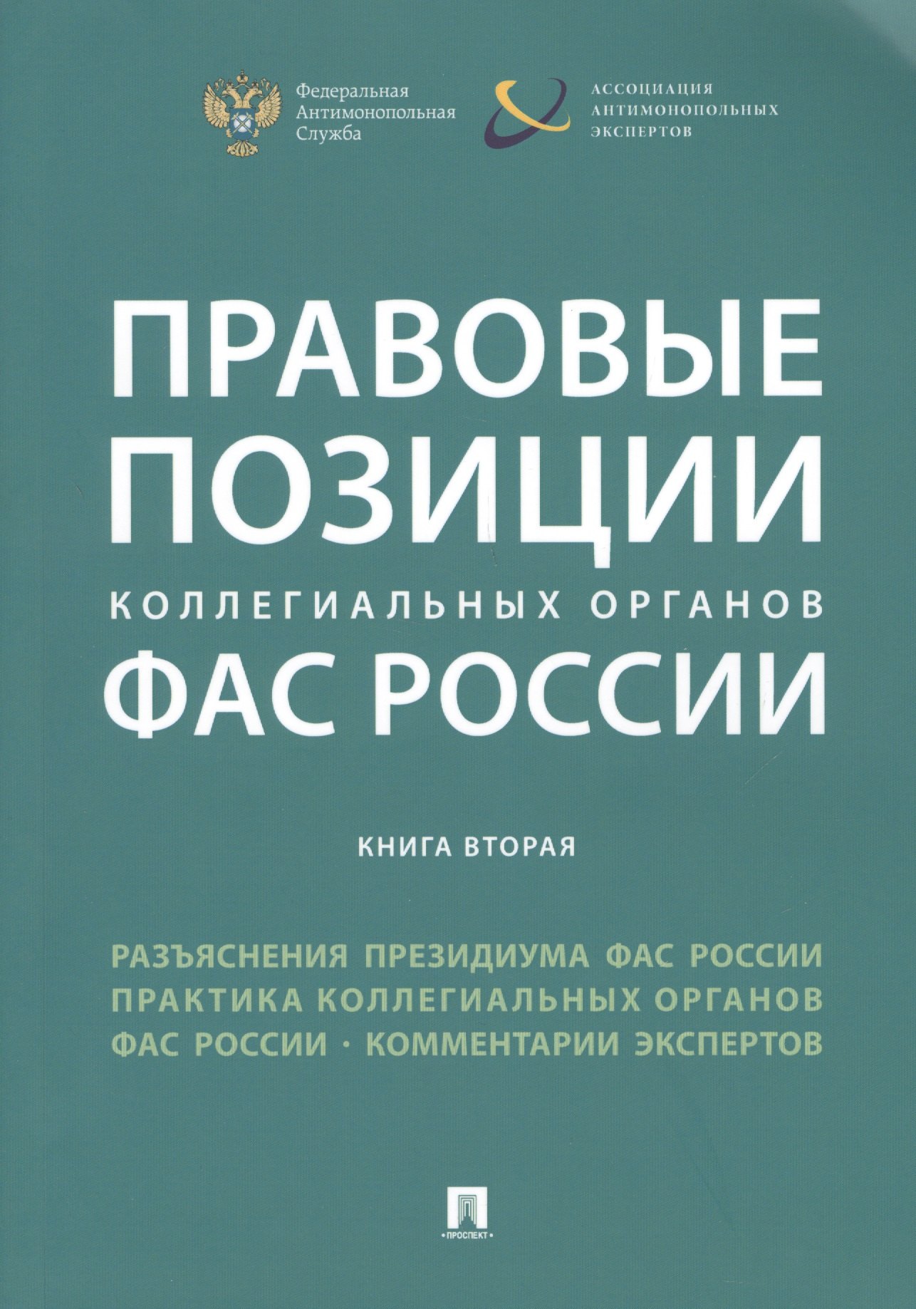 

Правовые позиции коллегиальных органов ФАС России (книга вторая). Сборник