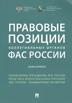 Правовые позиции коллегиальных органов ФАС России (книга вторая). Сборник