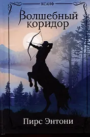 Волшебный коридор