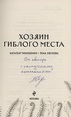 Хозяин гиблого места (с автографом) - 2