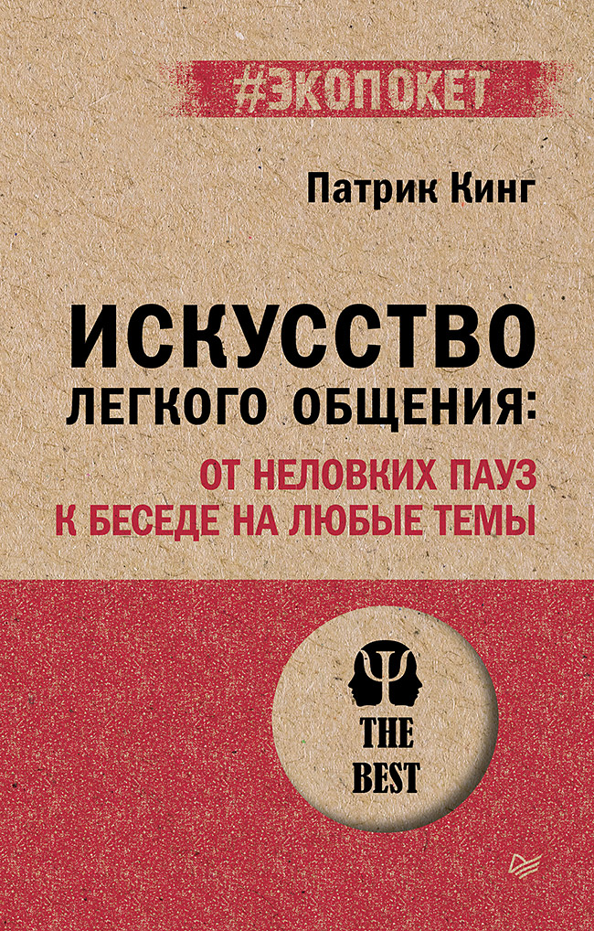 Обложка книги «Искусство легкого общения: от неловких пауз к беседе на любые темы»