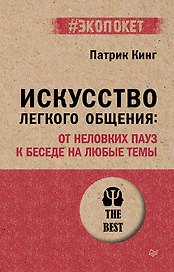 Искусство легкого общения: от неловких пауз к беседе на любые темы