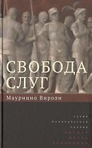 Свобода слуг